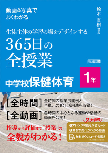 動画＆写真でよくわかる 生徒主体の学習の場をデザインする365日の全授業 中学校保健体育 1年
