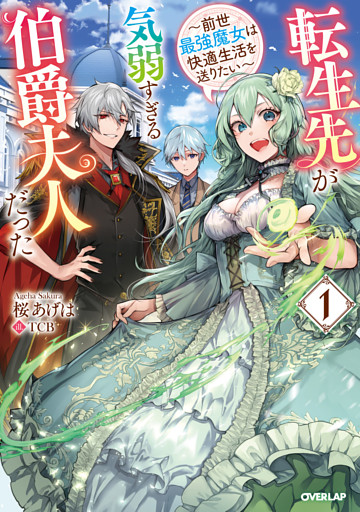 転生先が気弱すぎる伯爵夫人だった