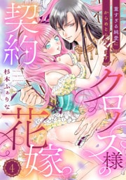 クロノス様の契約花嫁～重すぎる純愛にからめとられてます～【分冊版】4話