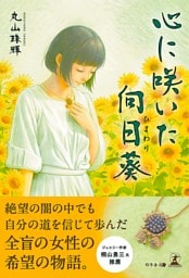 心に咲いた向日葵