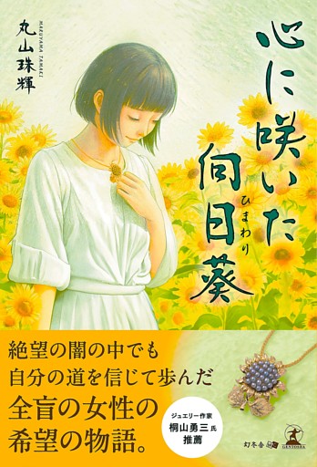 心に咲いた向日葵