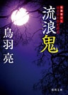 極楽安兵衛剣酔記　流浪鬼