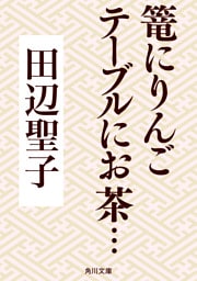 篭にりんごテーブルにお茶…