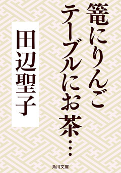 篭にりんごテーブルにお茶…