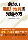 危ない地形・地質の見極め方 38のトラブル事例にみる調査・設計の着眼点