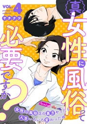 真・女性に風俗って必要ですか？〜女性用風俗店の裏方やったら人生いろいろ変わった件〜　4巻
