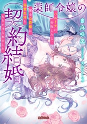 薬師令嬢の契約結婚　ハニトラに失敗したら、策士公爵様に溺愛生活をもちかけられました【dエディション】