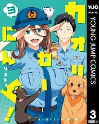 カオリわーにんぐ！ 3