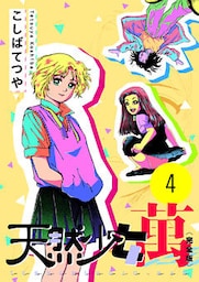 天然少女 萬 〔完全版〕 4巻