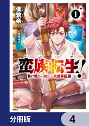 蛮族転生！ 負け戦から始まる異世界征服【分冊版】　4