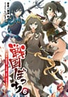 戦国ぼっち(桜ノ杜ぶんこ)6