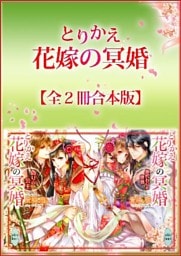 とりかえ花嫁の冥婚全２冊合本版