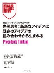先例思考：斬新なアイデアは既存のアイデアの組み合わせから生まれる