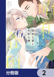 昭和な君と令和な僕【分冊版】　2