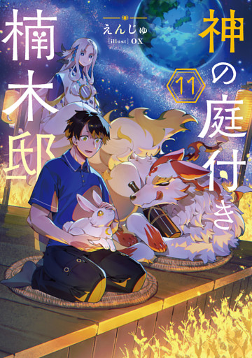 神の庭付き楠木邸11