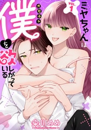 ミヤちゃんはオモチャ（僕）を欲しがっている　1巻