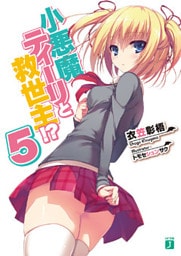 小悪魔ティーリと救世主！？ 5