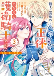 殿下が一目惚れした令嬢の正体はあなたの護衛騎士です！ THE COMIC 3巻
