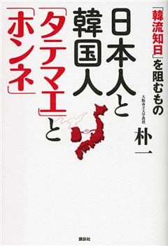 日本人と韓国人　「タテマエ」と「ホンネ」　－「韓流知日」を阻むもの－