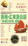 香港・広東語会話「決まり文句」600 広東語の通になるための
