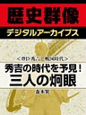 ＜豊臣秀吉と戦国時代＞秀吉の時代を予見！　三人の炯眼