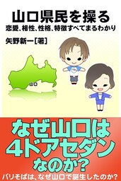 山口県民を操る｛恋愛、相性、性格、特徴すべてまるわかり｝