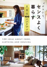 ズボラでも、センスよく暮らす　衣・食・住　１００のアイデア