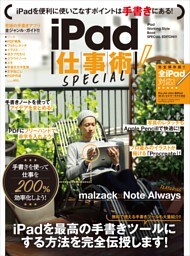 iPad仕事術！ SPECIAL