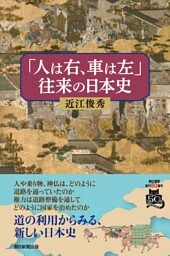 「人は右、車は左」往来の日本史