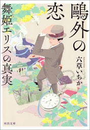鴎外の恋　舞姫エリスの真実