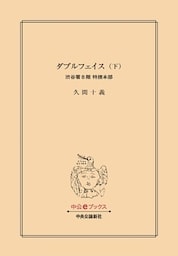 ダブルフェイス（下）　渋谷署８階 特捜本部