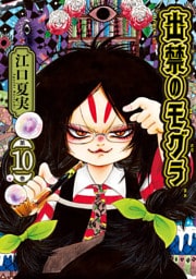 出禁のモグラ（１０）