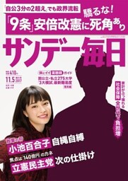 サンデー毎日2017年11／5号
