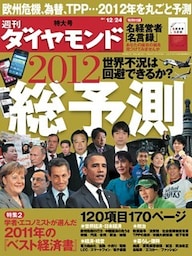 週刊ダイヤモンド 11年12月24日号