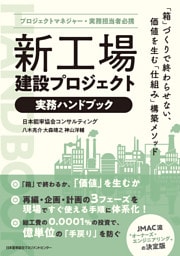 プロジェクトマネジャー・実務担当者必携　新工場建設プロジェクト実務ハンドブック　「箱」づくりで終わらせない、価値を生む「仕組み」構築メソッド