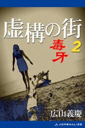虚構の街（２）　毒牙
