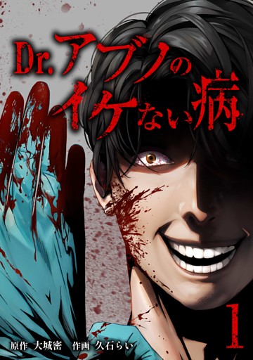 Dr.アブノのイケない病【単行本版】 1巻