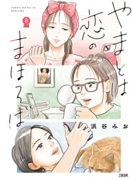 やまとは恋のまほろば　８