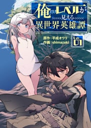 俺だけレベルが見える異世界英雄譚（１）