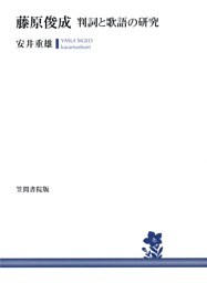 藤原俊成　判詞と歌語の研究