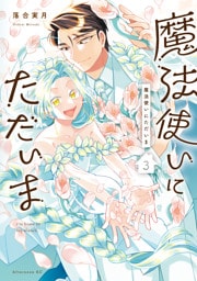 魔法使いにただいま（３）