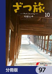ざつ旅-That’s Journey-【分冊版】　97