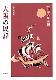 ［新版］日本の民話16　大阪の民話