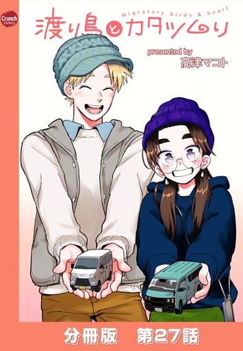 渡り鳥とカタツムリ 【分冊版】第27話