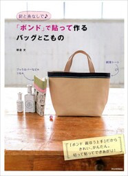 針と糸なしで♪　「ボンド」で貼って作るバッグとこもの　「ボンド 裁ほう上手」だからきれい、かんたん。切って貼ってできあがり！