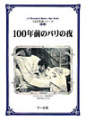 100年前のパリの夜