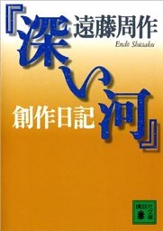 『深い河』創作日記