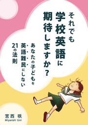 それでも学校英語に期待しますか？