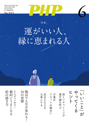 月刊誌PHP 2024年6月号