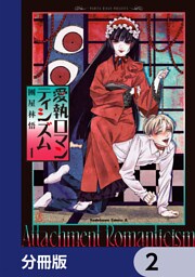 愛執ロマンティシズム【分冊版】　2